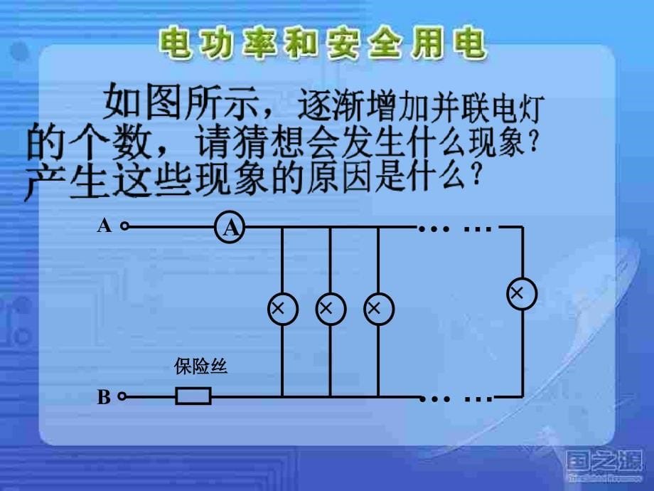 电功率安全用电_第5页