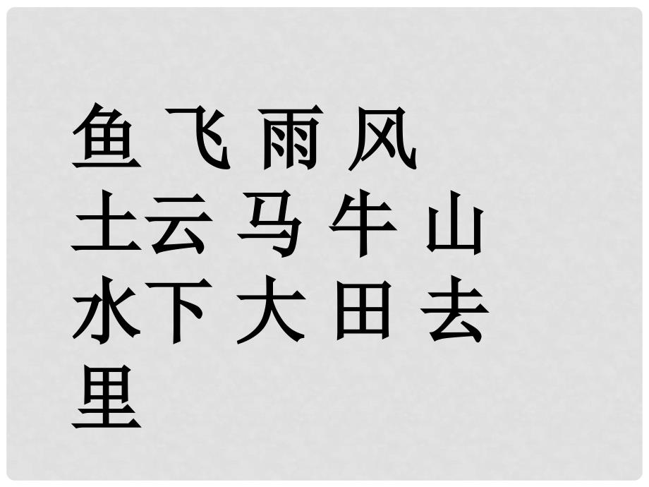 一年级语文上册 识字（一）3 口耳目课件3 新人教版_第1页