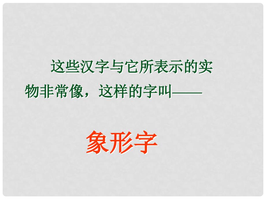 一年级语文上册 识字（一）3 口耳目课件3 新人教版_第4页