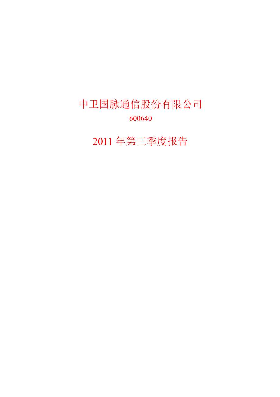 600640中卫国脉第三季度季报_第1页