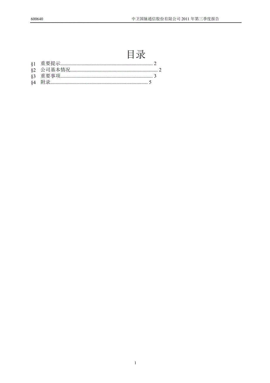 600640中卫国脉第三季度季报_第2页