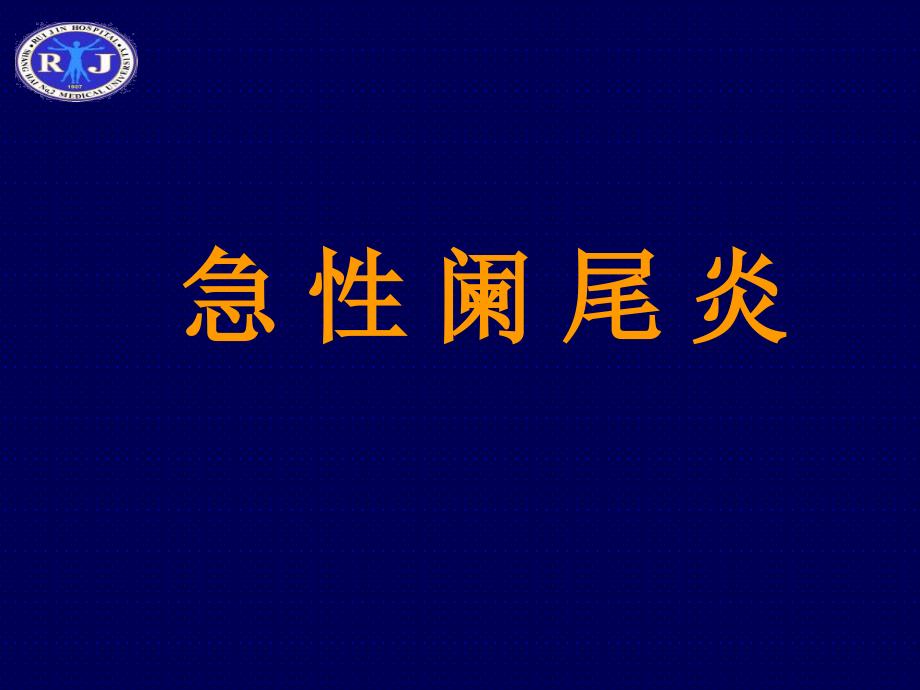 急性阑尾炎.课件_第1页