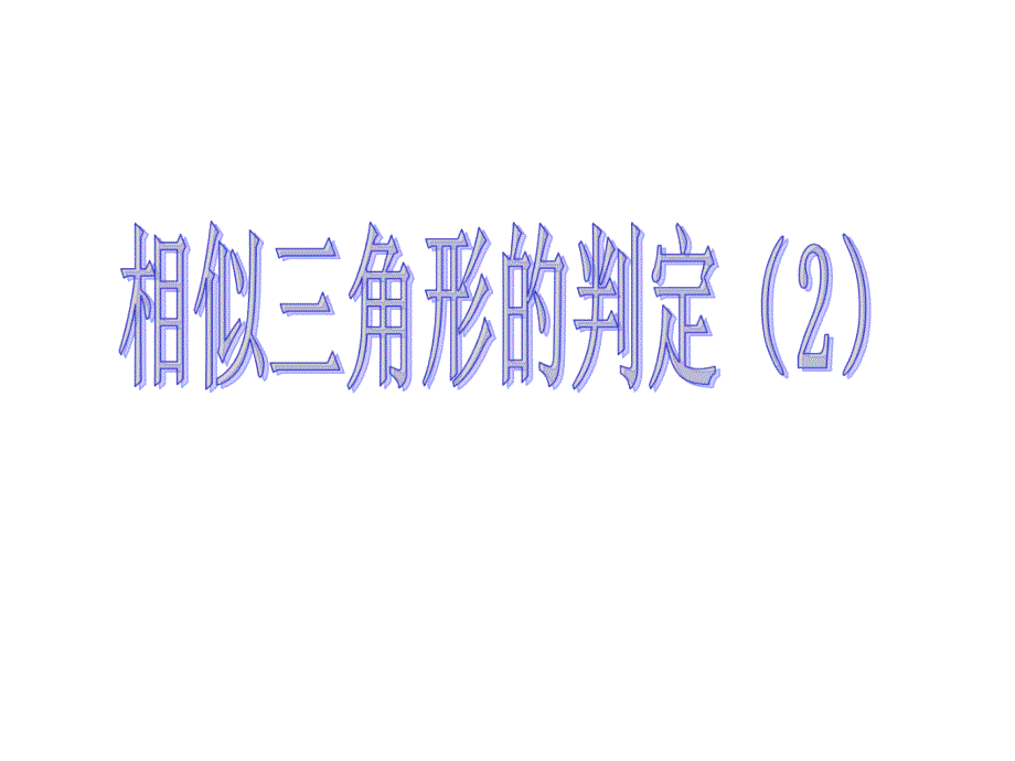 2222相似三角形的判定角角_第1页