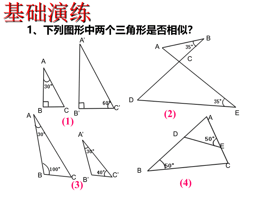 2222相似三角形的判定角角_第3页