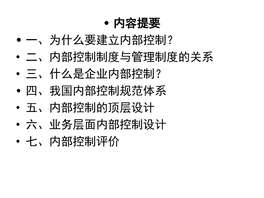 《金融业内部控制》PPT课件_第2页