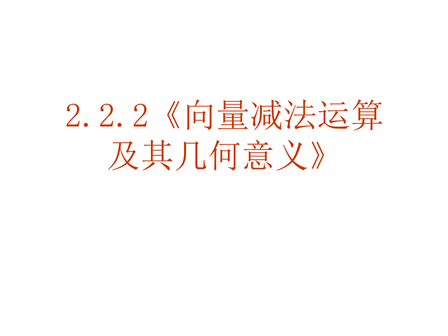 高二数学向量减法运算及其几何意义_第2页