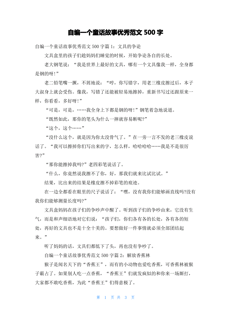 自编一个童话故事优秀范文500字_第1页