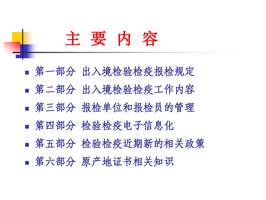 出入境检验检疫报检知识介绍_第2页