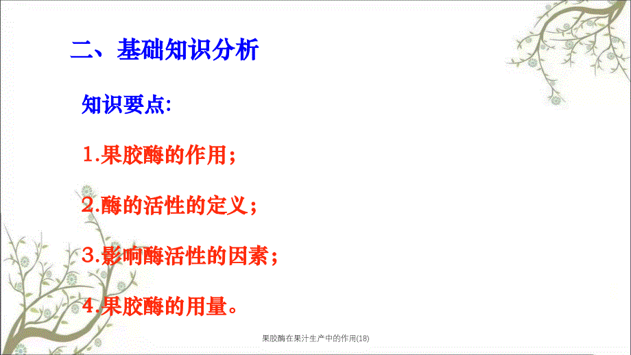 果胶酶在果汁生产中的作用18课件_第3页