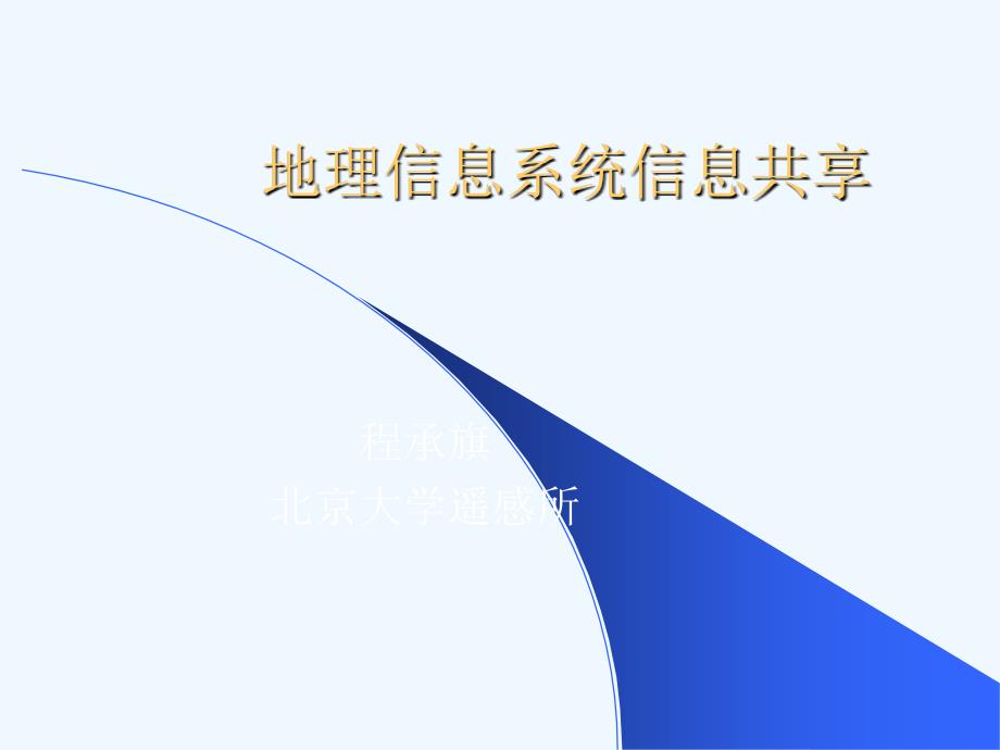 第九讲+地理信息系统网络与数据共享_第1页