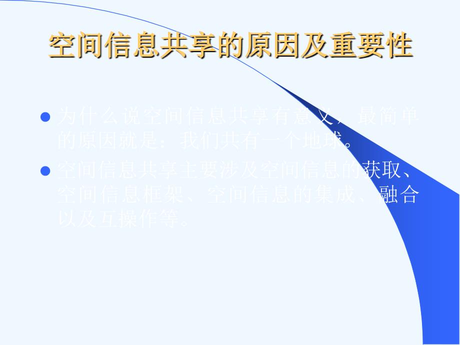 第九讲+地理信息系统网络与数据共享_第3页