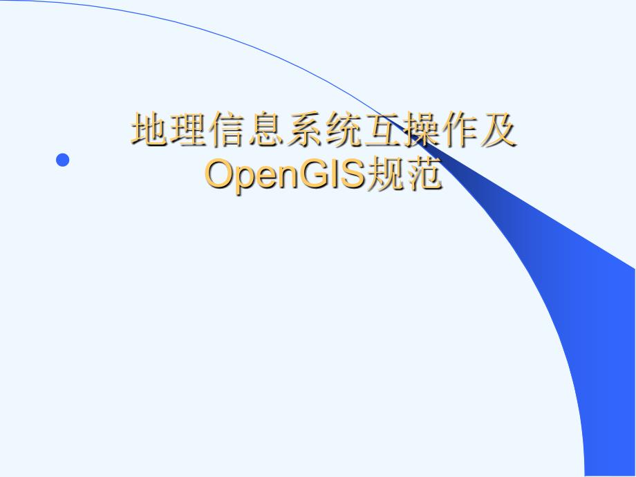 第九讲+地理信息系统网络与数据共享_第4页