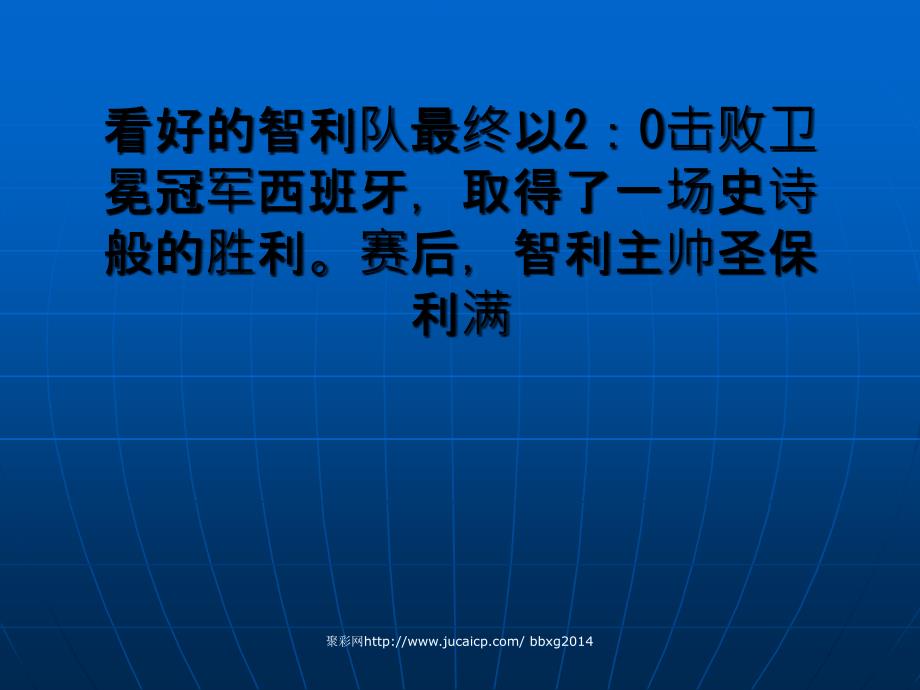 智利主帅胜利将毕生难忘争取小组第一出线_第2页