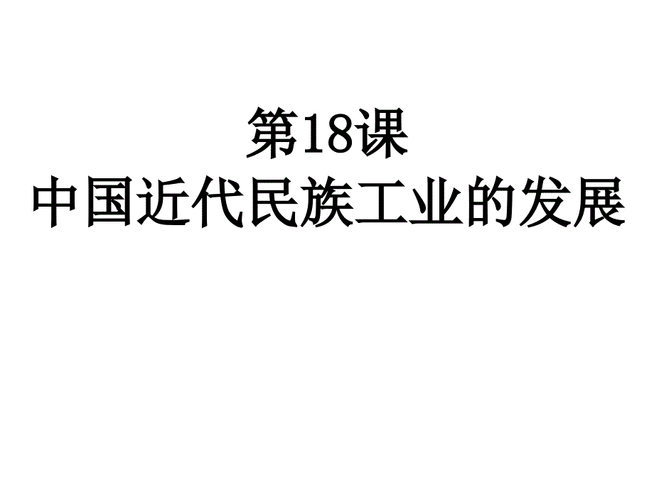 第18课民族工业的曲折发展_第1页