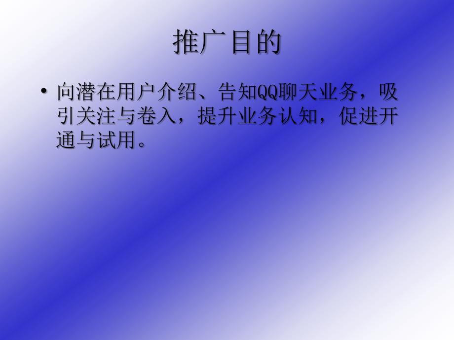 腾讯QQ聊天业务推广策划方案ppt演示课件_第3页