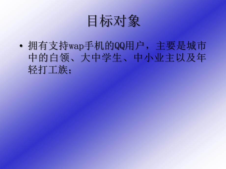 腾讯QQ聊天业务推广策划方案ppt演示课件_第4页