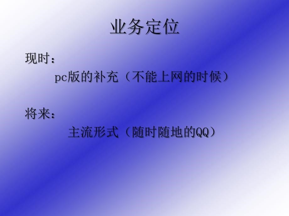 腾讯QQ聊天业务推广策划方案ppt演示课件_第5页