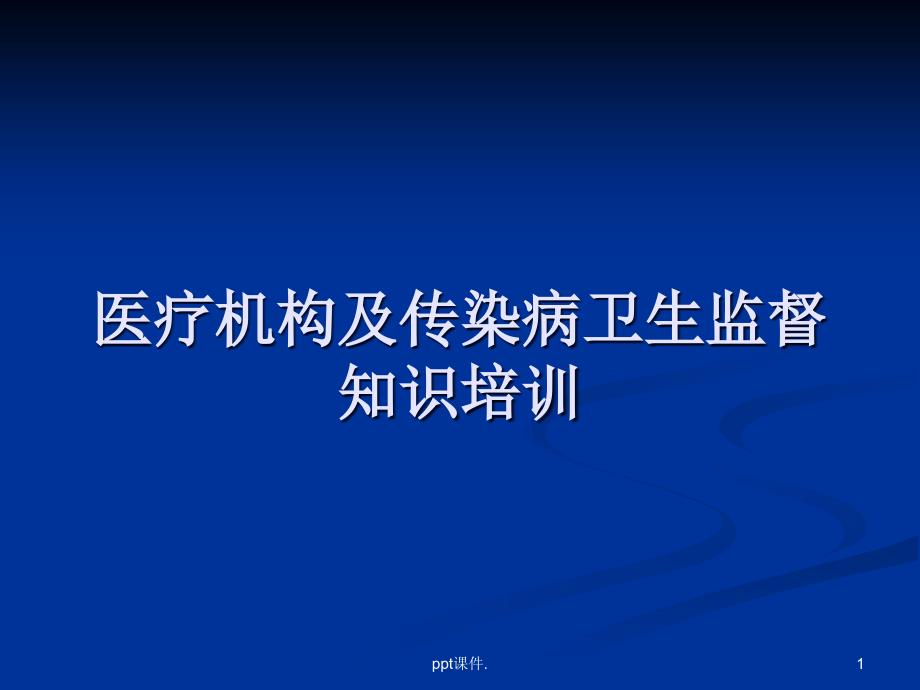 医疗机构及传染病卫生监督知识培训ppt课件_第1页