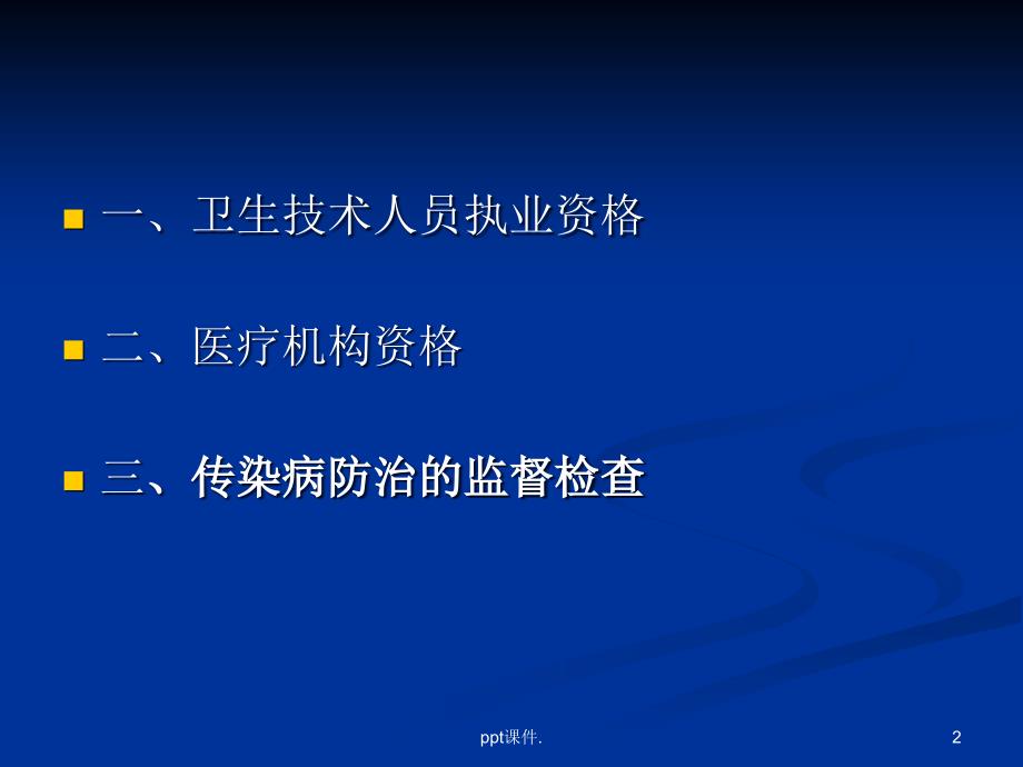 医疗机构及传染病卫生监督知识培训ppt课件_第2页