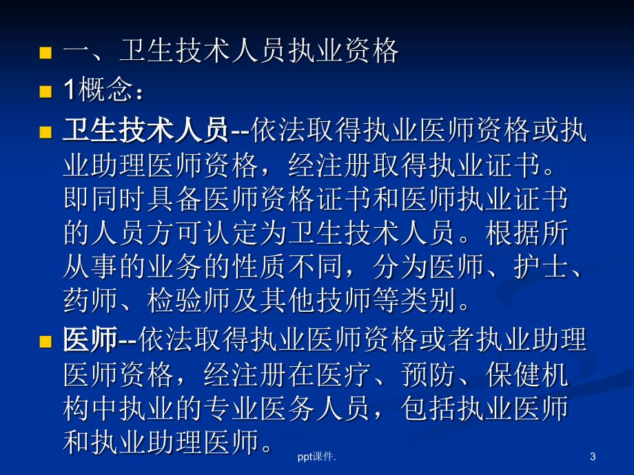 医疗机构及传染病卫生监督知识培训ppt课件_第3页