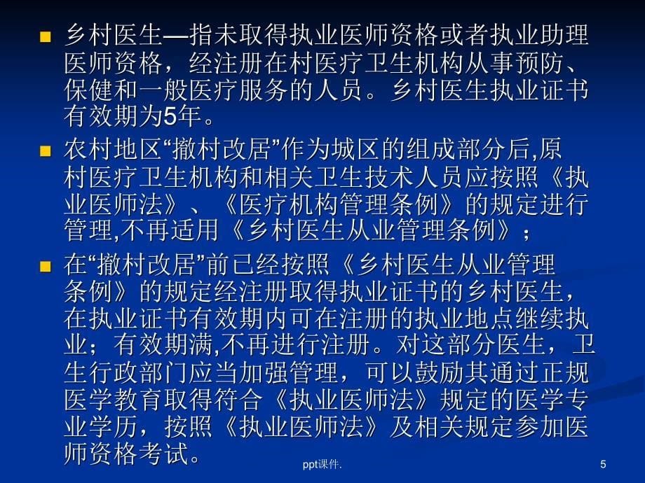 医疗机构及传染病卫生监督知识培训ppt课件_第5页