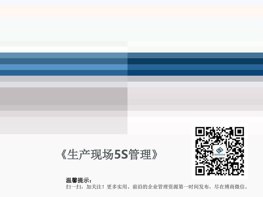 《生产现场5S管理》PPT课件.ppt
