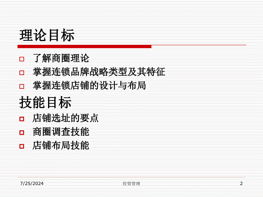 连锁经营的市场管理_第2页