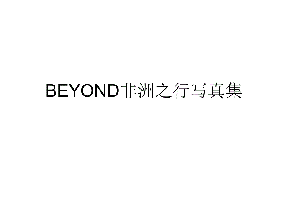 BEYOND非洲之行写真集_第1页