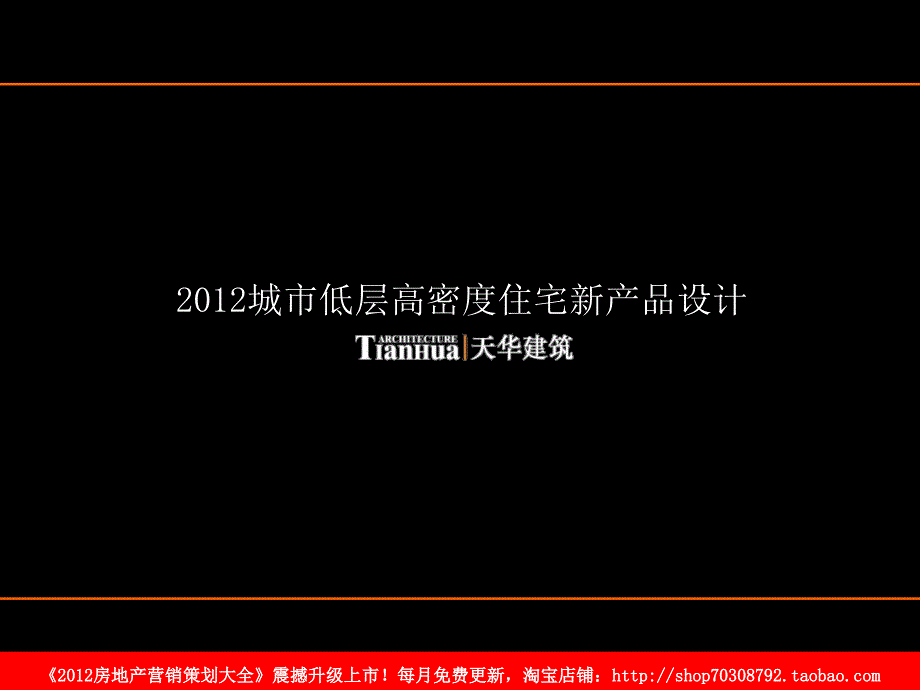 城市低层度住宅新产品设计_第1页