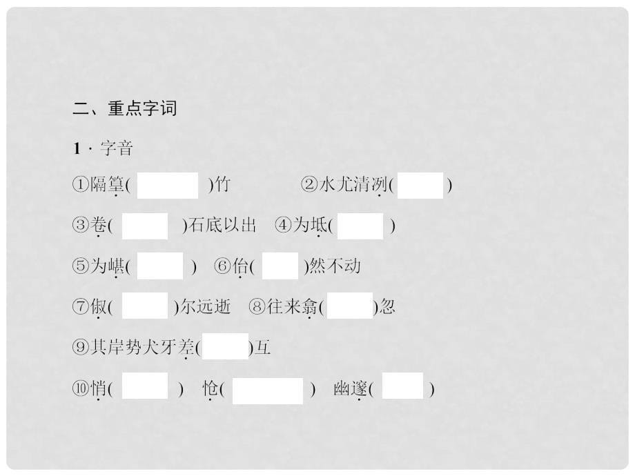 中考语文复习 第二部分 古诗文阅读 第14篇 小石潭记课件_第5页