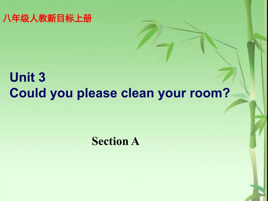 八年级下册人教版新目标英语Unit3Couldyoupleasecleanyourroom精品课件_第1页