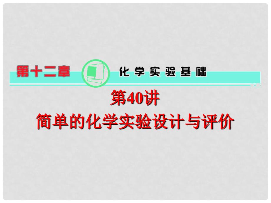 高中化学第一轮总复习 第12章 第40讲 简单的化学实验设计与评价课件 新课标（湖南专版）_第1页