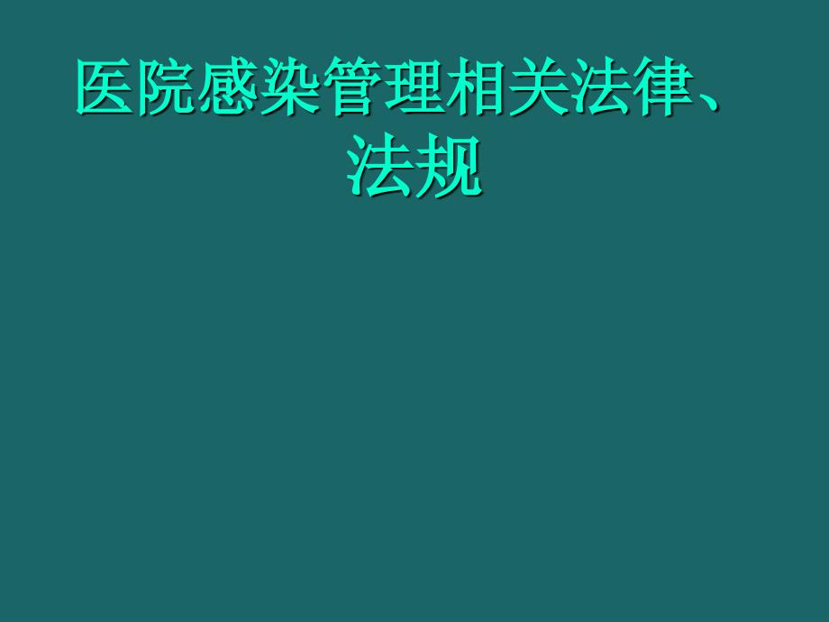 医院感染管理相关法律法规ppt课件_第1页