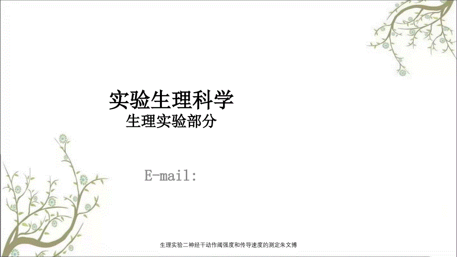 生理实验二神经干动作阈强度和传导速度的测定朱文博_第1页