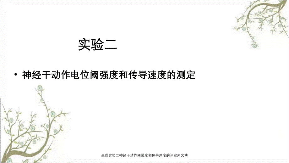 生理实验二神经干动作阈强度和传导速度的测定朱文博_第3页