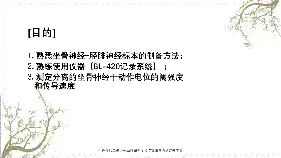 生理实验二神经干动作阈强度和传导速度的测定朱文博_第4页