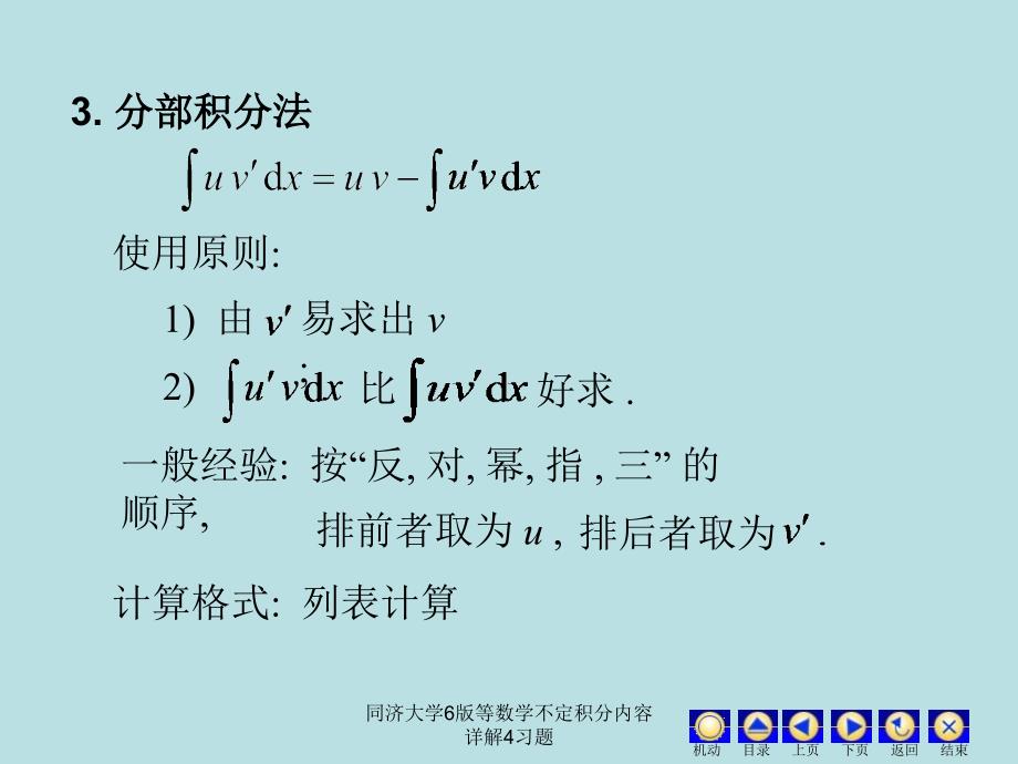 同济大学6版等数学不定积分内容详解4习题课件_第3页