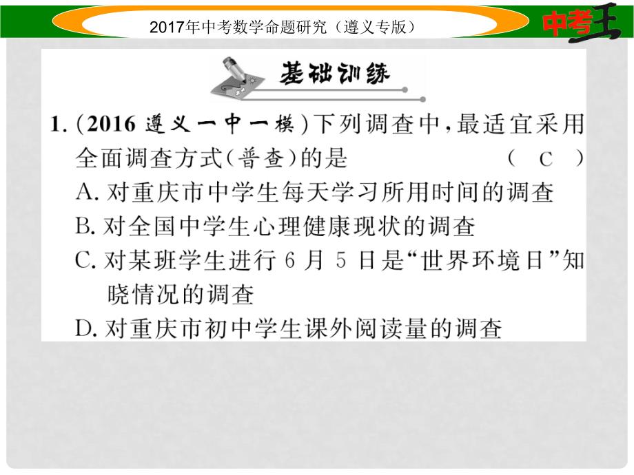 中考数学总复习 第一编 教材知识梳理篇 第八章 统计与概率 第一节 数据的收集、整理与描述课件_第2页