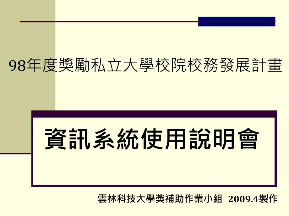 98奖励私立大学校院校务发展计画44_第1页