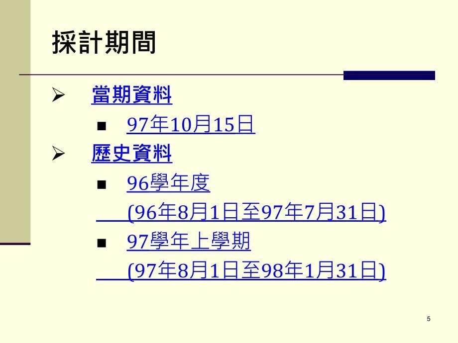 98奖励私立大学校院校务发展计画44_第5页