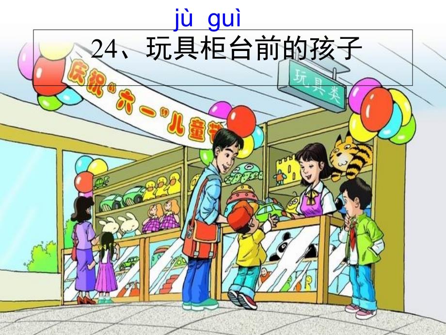 玩具柜台前的孩子修改(陈娟).ppt_第2页