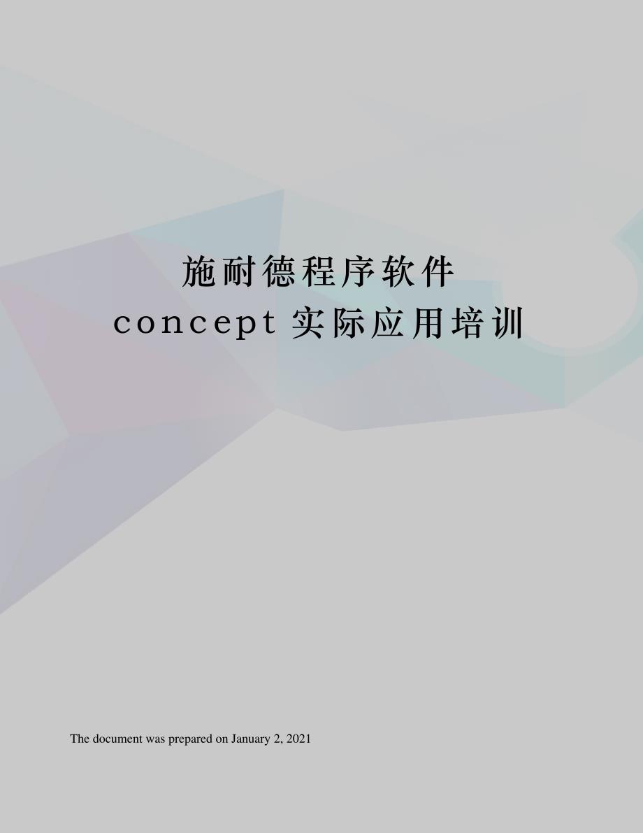 施耐德程序软件concept实际应用培训_第1页