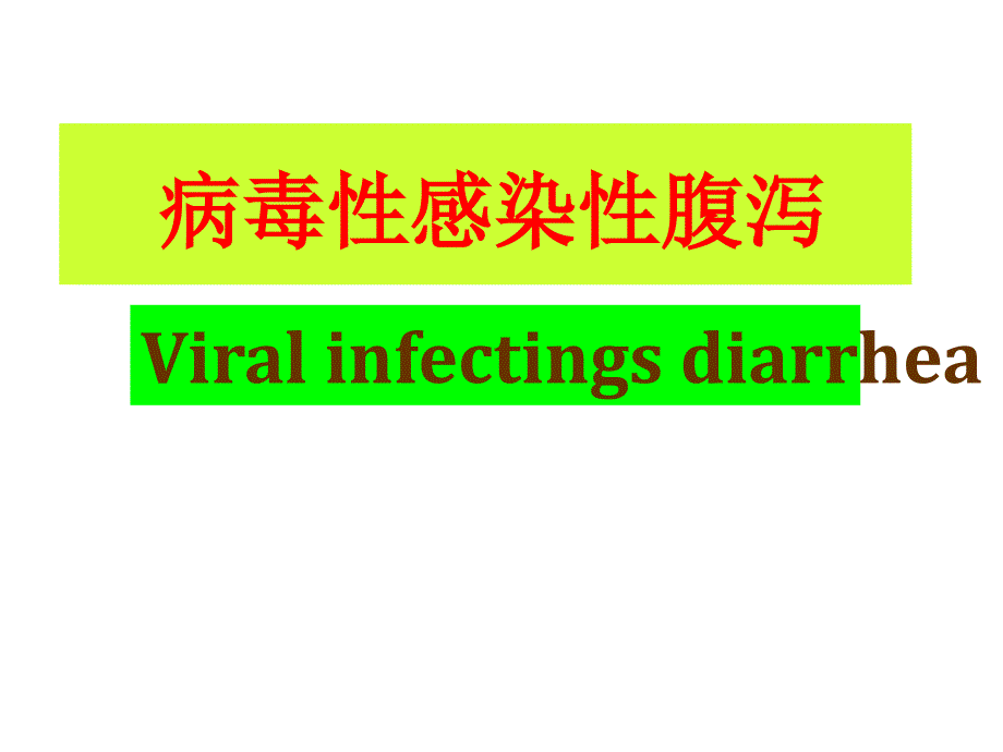 病毒性感染性腹泻_第1页