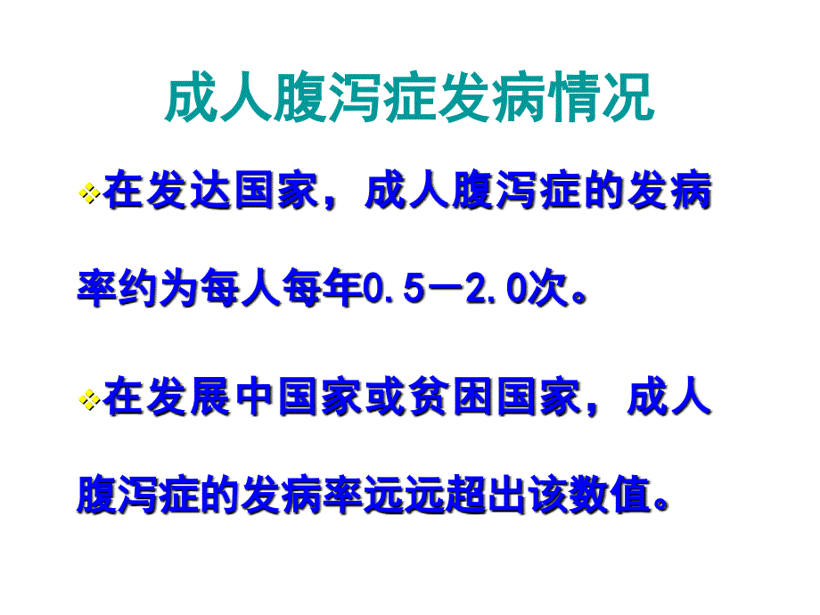 病毒性感染性腹泻_第3页