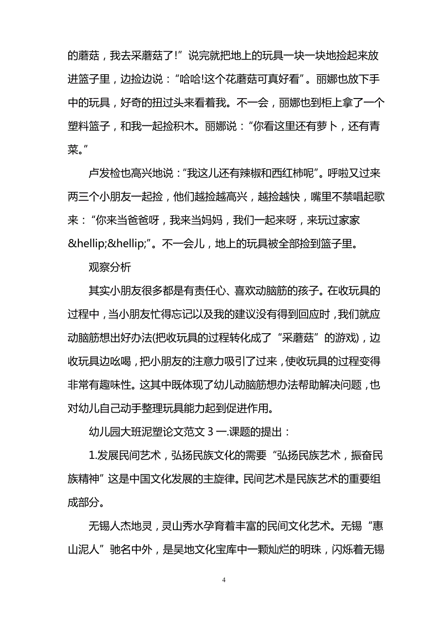 幼儿园大班泥塑论文3篇_第4页