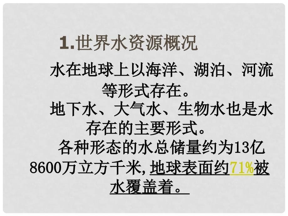 九年级化学上册 爱护水资源的教学课件 人教新课标版_第5页