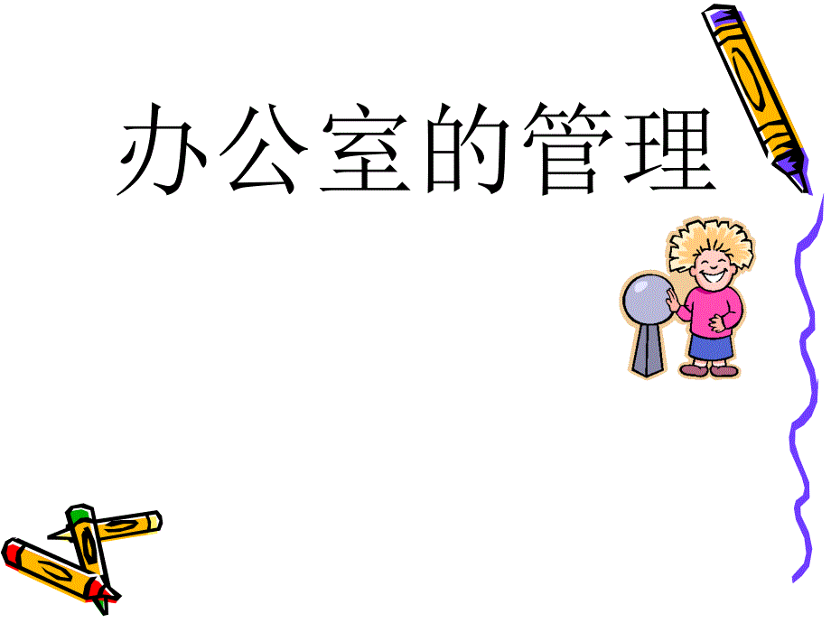 办公室的管理_第3页