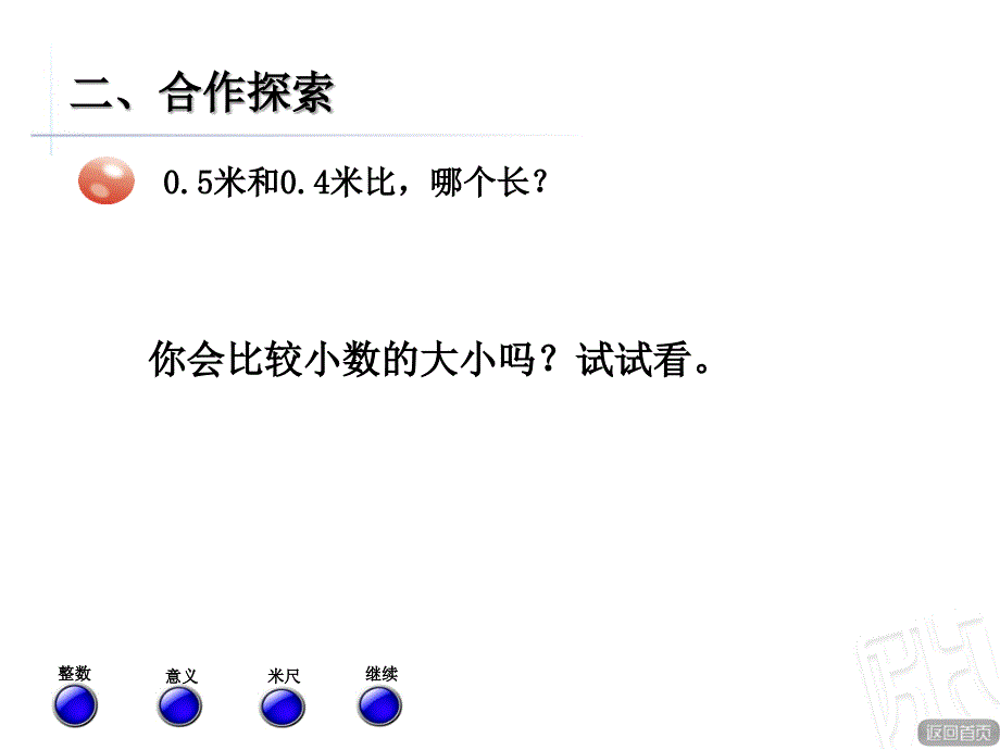 三年级下册数学课件小数的大小比较(青岛版)_第3页