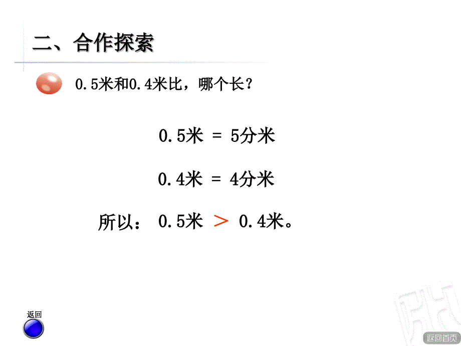 三年级下册数学课件小数的大小比较(青岛版)_第4页