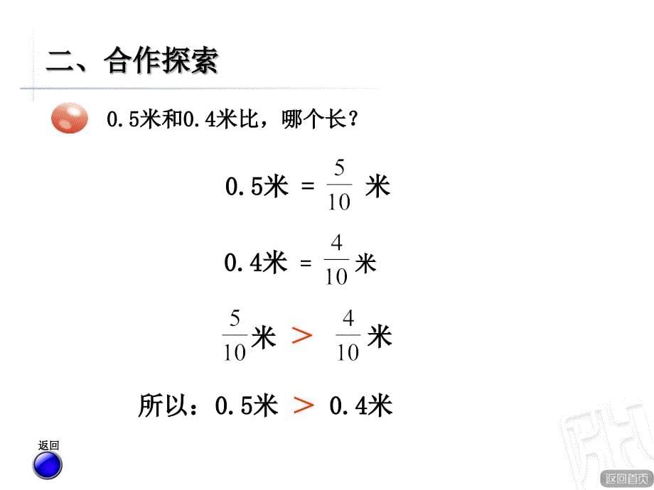 三年级下册数学课件小数的大小比较(青岛版)_第5页